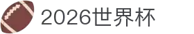 2026世界杯 - FIFA官方中文网站